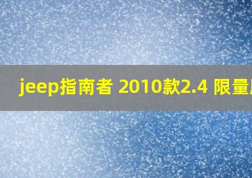 jeep指南者 2010款2.4 限量版